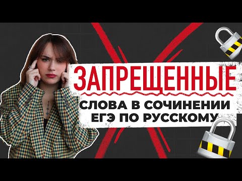 Видео: СПИСОК СЛОВ, ЗАПРЕЩЕННЫХ В СОЧИНЕНИИ на ЕГЭ по русскому языку!