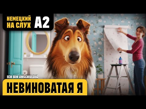 Видео: Невиноватая я. Веселый рассказ (уровень А2). Немецкий на слух.