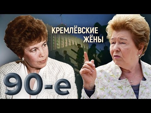 Видео: Кремлевские жены. Девяностые (90-е) @centralnoetelevidenie