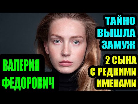 Видео: Валерия Федорович. Развелась с известным актером, тайно вышла замуж, 2 сына с редкими именами.