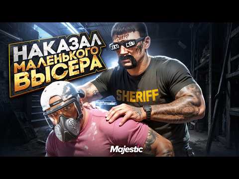 Видео: НАКАЗАЛ МАЛЕНЬКОГО ВЫСЕРА в ГТА 5 РП / MAJESTIC RP