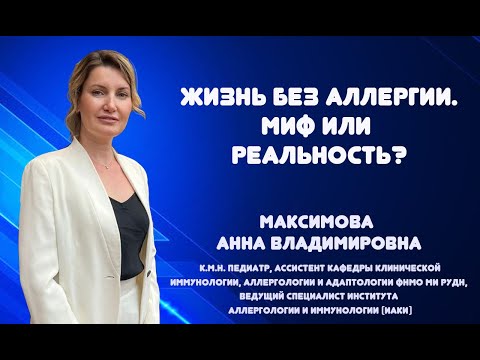 Видео: ЖИЗНЬ БЕЗ АЛЛЕРГИИ. МИФ ИЛИ РЕАЛЬНОСТЬ?  (Максимова А.В.)_ 17 12