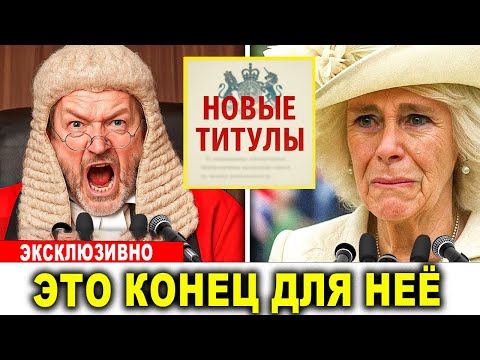 Видео: Камилла вне себя Палата лордов лишила её семью королевских титулов!