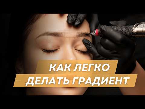 Видео: Как сделать идеальный градиент в перманенте - туториал мастера