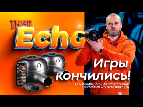 Видео: Профессиональный электронный выхлоп Thor Echo. Мировая премьера. Обзор и тесты