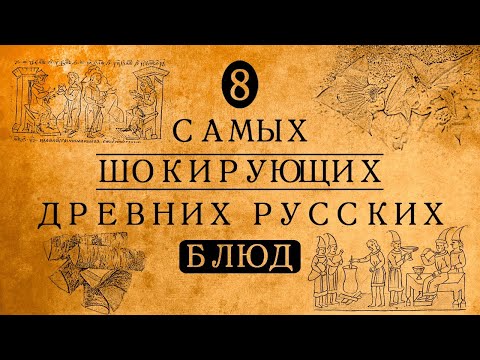 Видео: 8 самых шокирующих блюд русской кухни, которые уже никто не помнит!