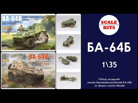 Видео: БА-64Б - Lanmo Model. 1/35