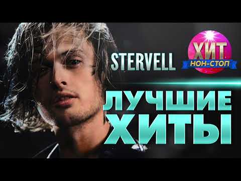 Видео: STERVELL - Лучшие Хиты