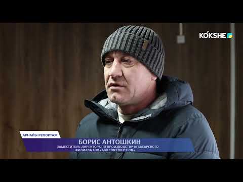 Видео: АРНАЙЫ РЕПОРТАЖ | Атбасар – район, который развивается - 14.11.2025