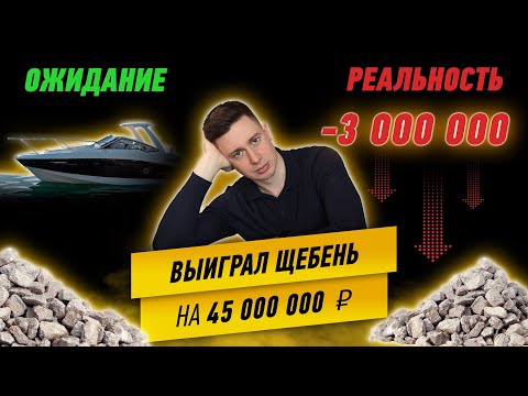 Видео: МИНУС ТРИ МИЛЛИОНА РУБЛЕЙ на щебне. Госзакупки. Ожидание и реальность.