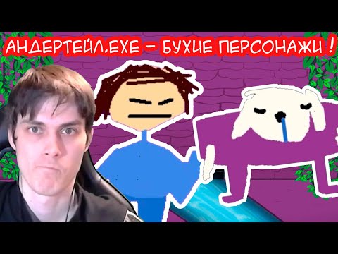 Видео: АНДЕРТЕЙЛ.EXE ! БУХИЕ ФРИСК И ТОРИЭЛЬ ! - UNDERTALE.EXE