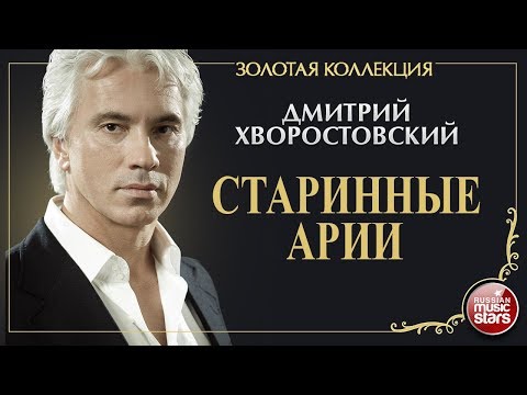 Видео: ДМИТРИЙ ХВОРОСТОВСКИЙ • СТАРИННЫЕ АРИИ • ЗОЛОТАЯ КОЛЛЕКЦИЯ • DMITRI HVOROSTOVSKY