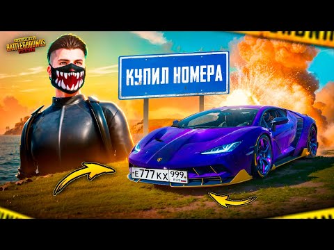 Видео: КУПИЛ НОМЕРА НА Lamborgini ЗА $30,000 UC! 😳🤯 PUBG Mobile - С ВЕБКОЙ НА РУКИ | ПУБГ МОБАЙЛ