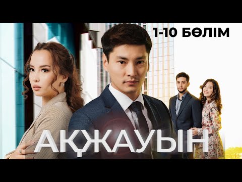 Видео: «АҚЖАУЫН» телехикаясы. 1-10 бөлімдері | 1-маусым