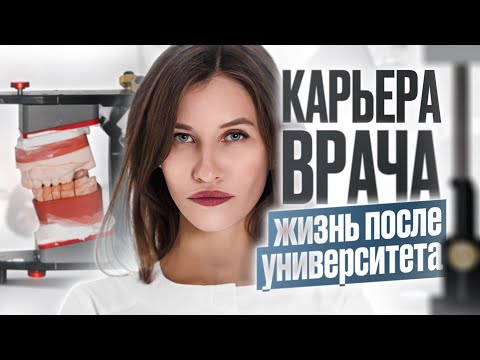 Видео: Жизнь после СЕЧЕНОВСКОГО УНИВЕРСИТЕТА | Как ПРОЛЕТЕЛА с ординатурой | Как было у ВАС после универа?