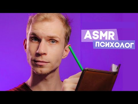 Видео: АСМР ❂ Приём у Странного Психолога [Ролевая игра]