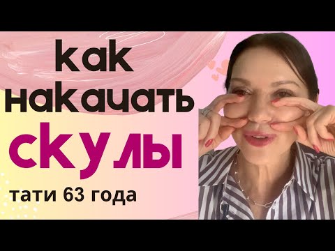 Видео: Как накачать высокие скулы безопасно/Щечки-яблочки