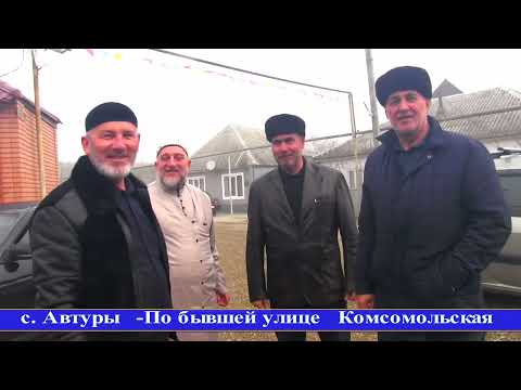 Видео: Ураза 2025 с. Автуры ЧР Часть 13 По улице Комсомольская