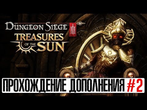Видео: Dungeon Siege III: Treasures Of The Sun - Прохождение №2