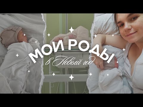 Видео: Мои роды в Новый год. Позитивный опыт