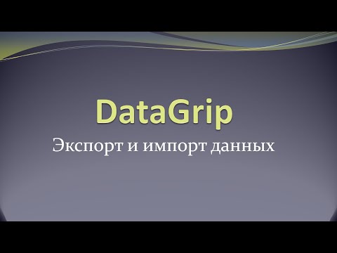 Видео: Как быстро экспортировать и импортировать данные с помощью Datagrip