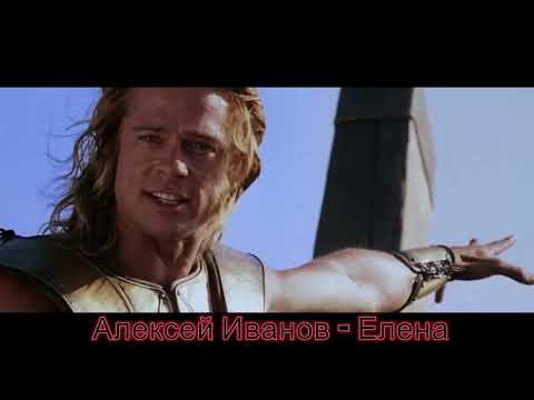 Видео: Алексей Иванов - Елена