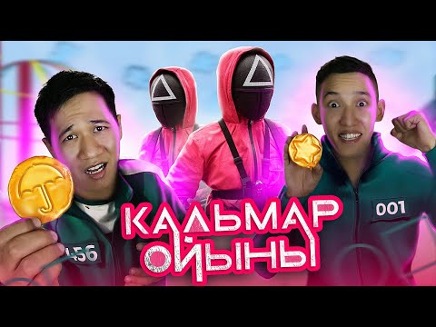 Видео: КАЛЬМАР ОЙЫНЫ ШЫН ӨМІРДЕ | Дальгона кәмпитін жасадық | ИГРЫ В КАЛЬМАРА | Squid Game