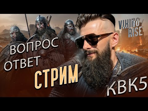 Видео: о КВК 5 Viking Rise #vikingrise  #викинграйс