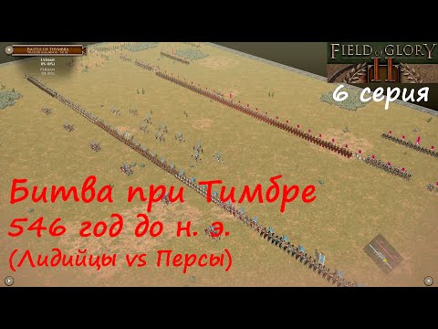 Видео: [Field of Glory II] 6 серия. Битва при Тимбре, 546 год до н.э. Персы против Лидийцев.