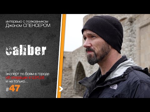 Видео: Битва за Шушу: интервью с полковником Джоном Спенсером (США)