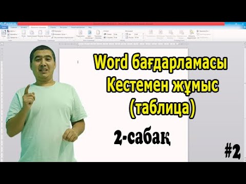 Видео: Word бағдарламасы | Кестемен (таблица) жұмыс жасау | 2-сабақ