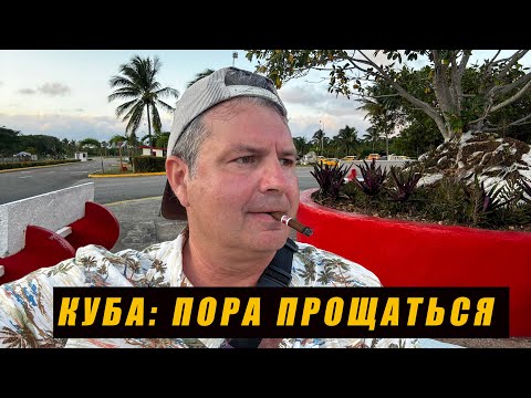 Видео: Куба: пора прощаться. Нашел ли я ватник?