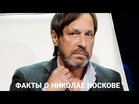 Видео: Факты о Николае Носкове