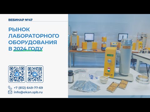 Видео: Вебинар ЭКАН №47. Рынок лабораторного оборудования в 2024 году