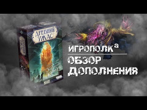 Видео: Древний Ужас. Знамения Каркозы. Обзор дополнения.