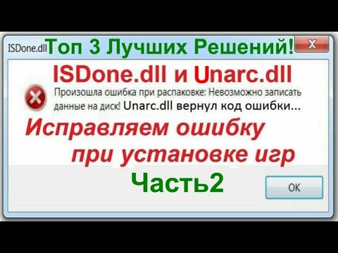 Видео: Unarc.dll и ISDone.dll Ошибка при Установке Игр - Часть2