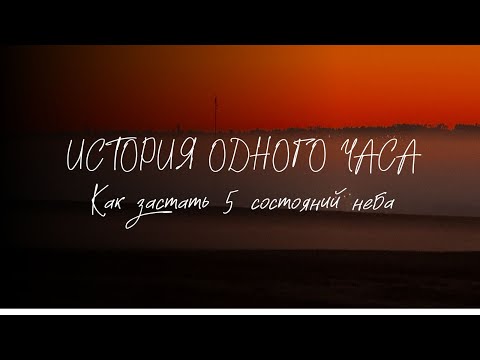Видео: История одного часа