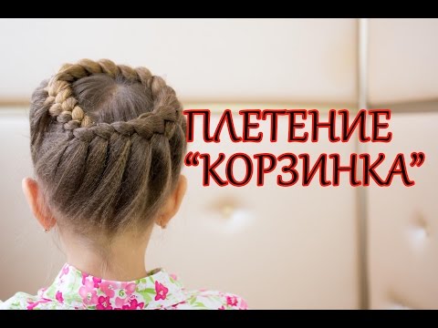 Видео: Плетение волос " корзинка "