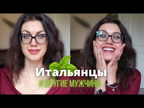 Видео: Отношения с итальянцем. Я ПРОТИВ стереотипов, делюсь опытом и наблюдениями. Спрашивали - отвечаю!