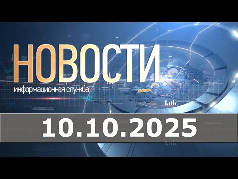 Видео: Новости 10.10.25