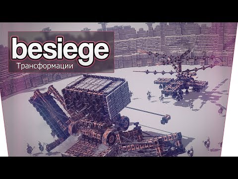 Видео: Besiege (Co-op) - Трансформации!