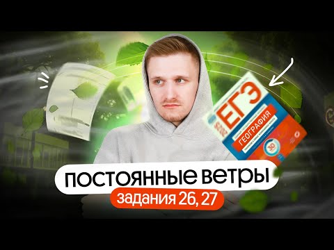 Видео: Постоянные ветры в 26, 27 заданиях ЕГЭ по географии | ЕГЭ география 2025