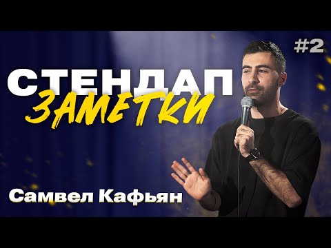 Видео: Самвел Кафьян - угрозы, недостатки, пьяные женщины | Стендап Заметки #2