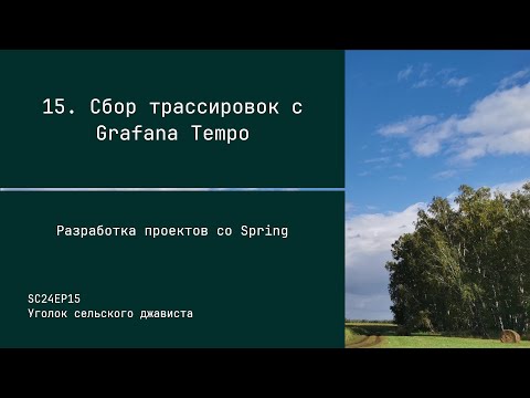 Видео: SC24EP15 Сбор трассировок с Grafana Tempo - Разработка проектов со Spring