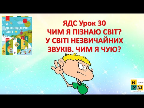 Видео: ЯДС 1 клас Урок 30 ЧИМ Я ПІЗНАЮ СВІТ? У СВІТІ НЕЗВИЧАЙНИХ ЗВУКІВ. ЧИМ Я ЧУЮ?