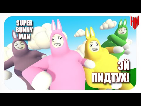 Видео: #1 Super Bunny Man - вот так вот