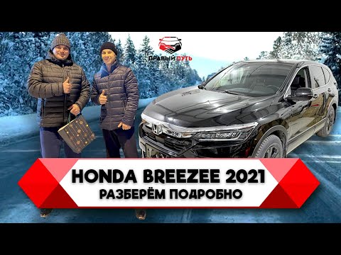 Видео: ПЕРЕГОН HONDA BREEZE. ПОДРОБНЫЙ ОБЗОР. АВТОМОБИЛЬ ИЗ КИТАЯ. МОТОР 1.5 Л. ТУРБО 2021 ГОД