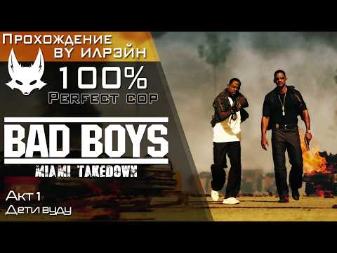 Видео: «Bad boys: Miami takedown» - Акт 1: Дети вуду