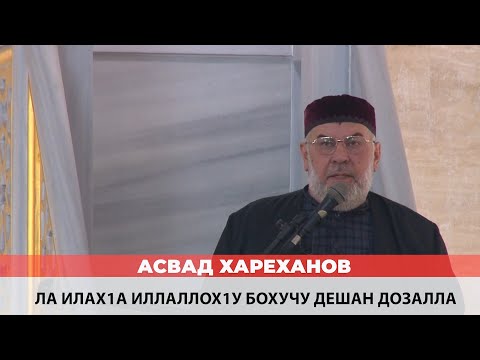 Видео: Асвад - ЛА ИЛАХ1А ИЛЛАЛЛОХ1У бохучу дешан дозалла