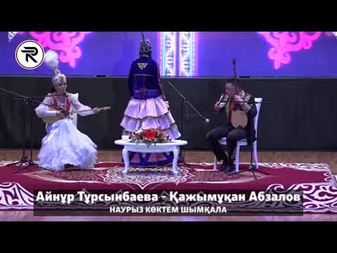 Видео: Айтыс - НАУРЫЗ КӨКТЕМ ШЫМҚАЛА. 6 - жұп - Айнұр Тұрсынбаева - Қажымұқан Абзалов.